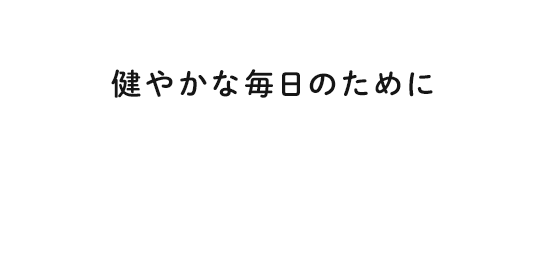 健やかな毎日のために ひとりひとりに寄り添った安心の診療