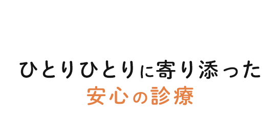 健やかな毎日のために ひとりひとりに寄り添った安心の診療